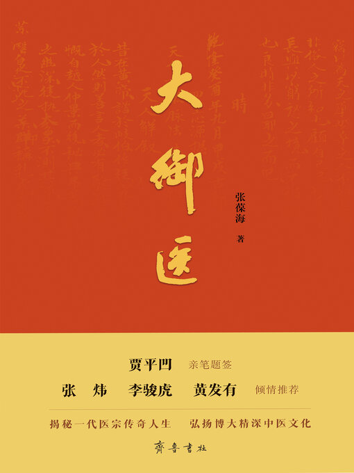 Title details for 大御医 by 张葆海 - Available